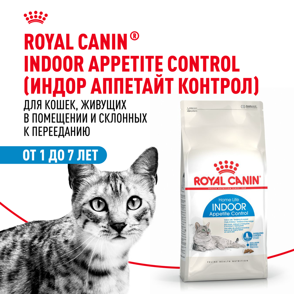 Royal Canin Indoor Appetite Control Индор Аппетайт Контрол Корм сухой для кошек живущих в помещении склонных к перееданию от 1 года до 7 лет 2кг