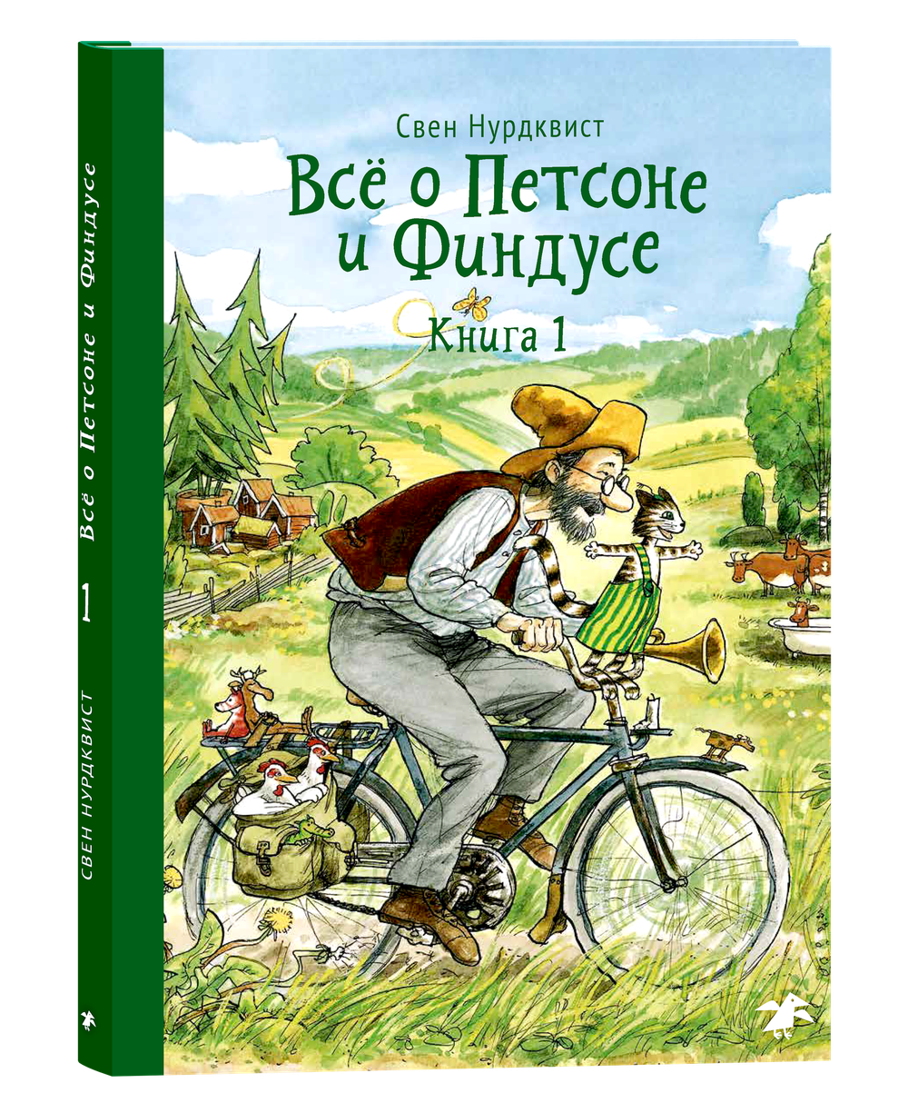Всё о Петсоне и Финдусе. Книга 1 ПРЕДЗАКАЗ