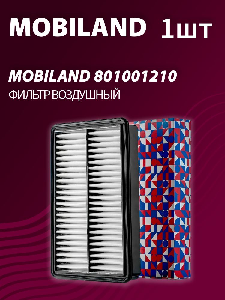 Фильтр воздушный MOBILAND 801001210 Фильтр воздушный MOBILAND 801001210