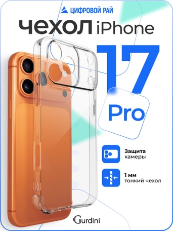 Чехол накладка iPhone 17 Pro / 18 Pro 6.3" Gurdini силикон Ultra Twin 1 mm c защитой камеры прозрачный