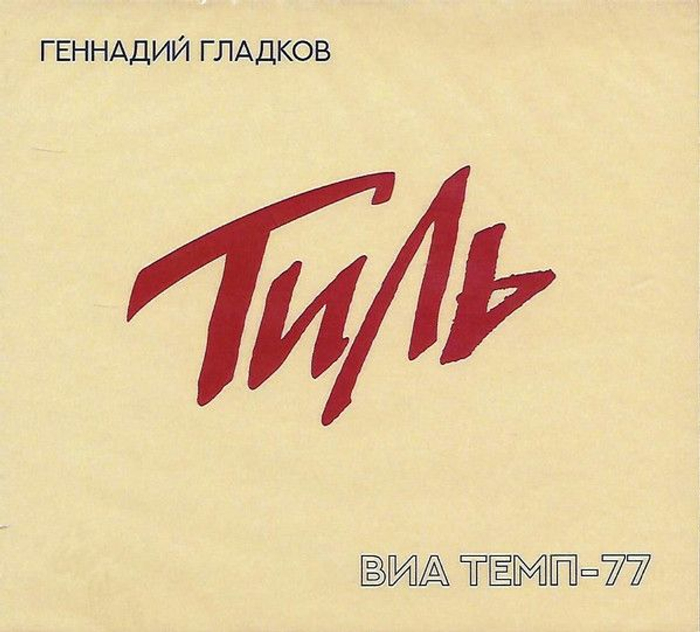 Геннадий Гладков, Виа Темп-77 — Тиль (CD)