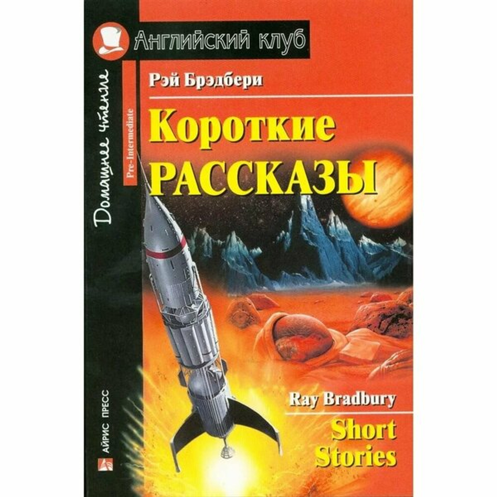 Брэдбери Р. АК. Короткие рассказы. (Брэдбери)