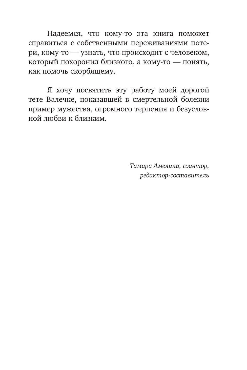 Разделяя боль