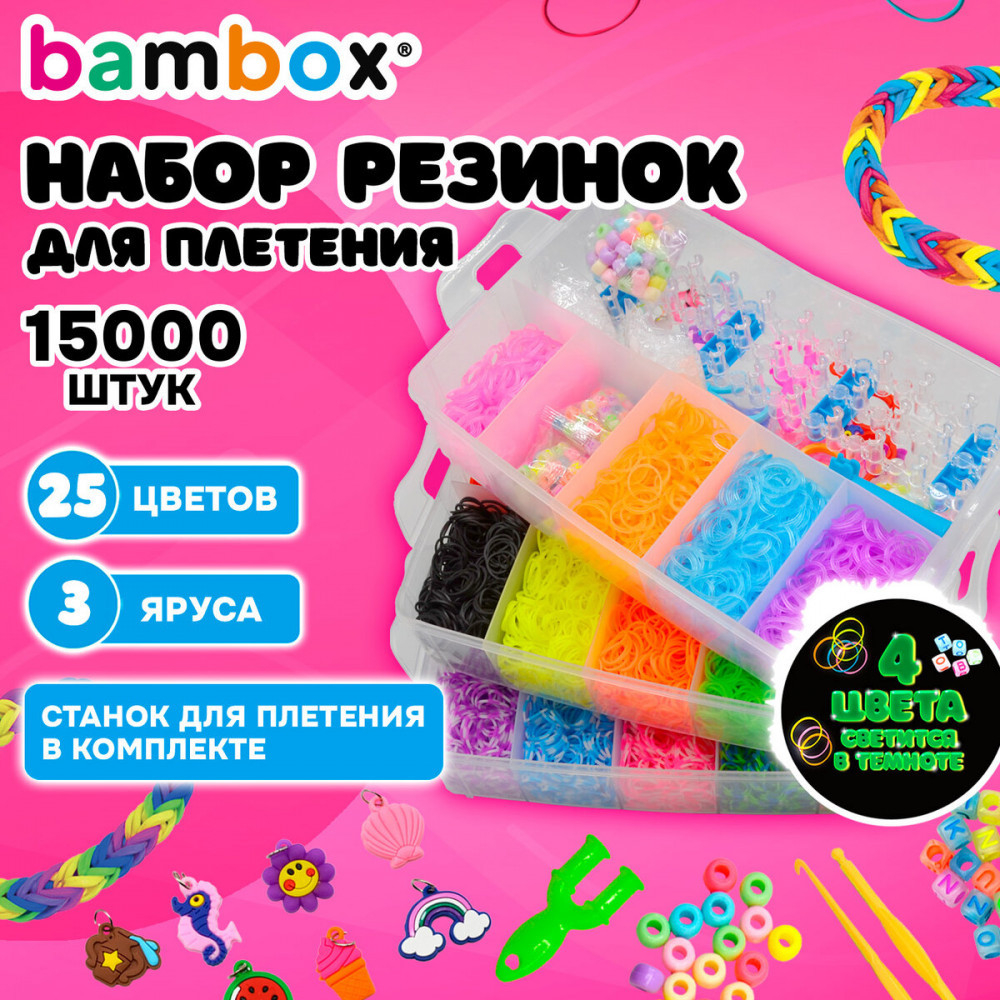 Набор резинок для плетения украшений 3000 шт, 15 цветов, бокс, бусины, станок, BamBox, 665976