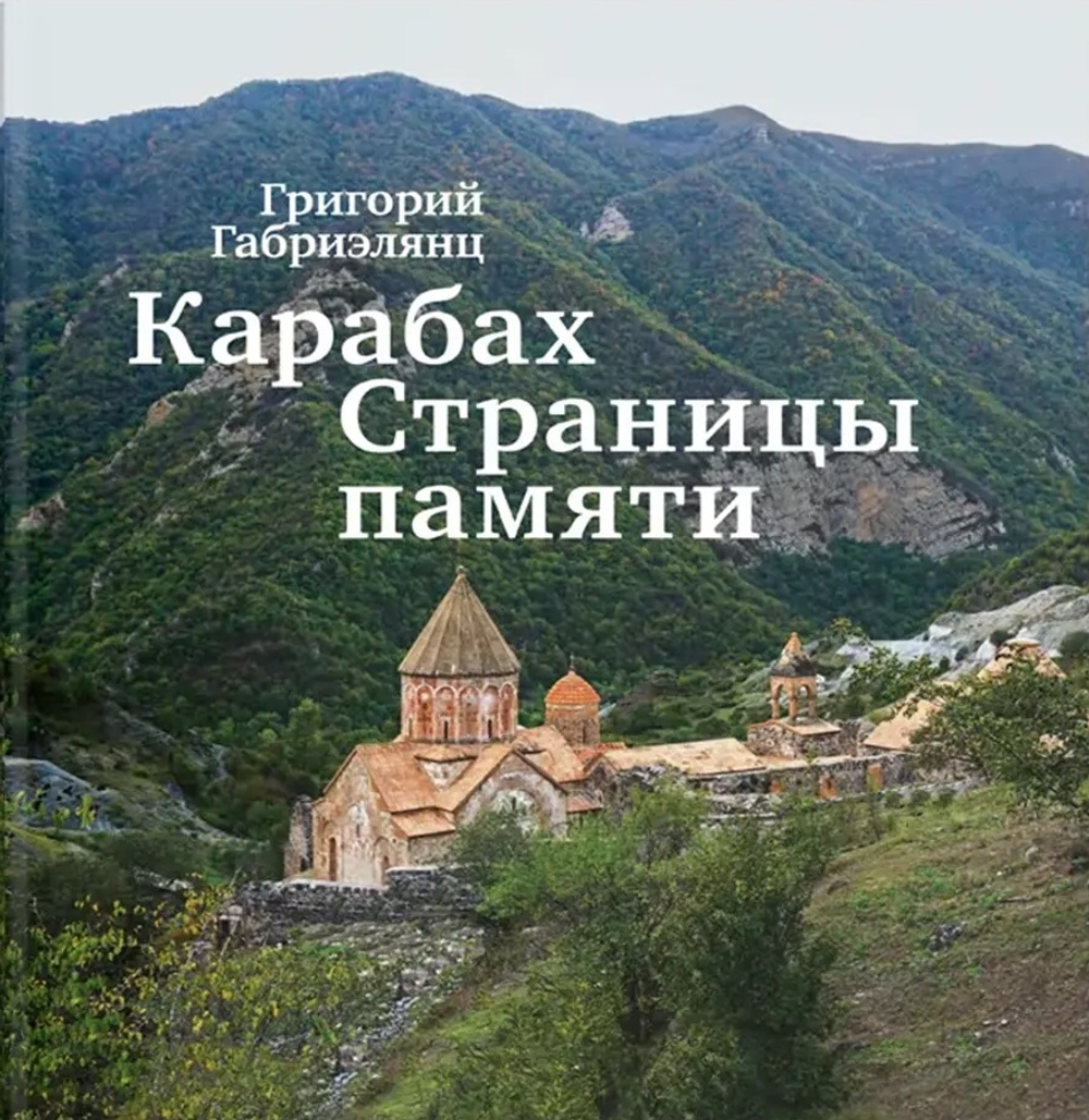 Карабах. Страницы памяти