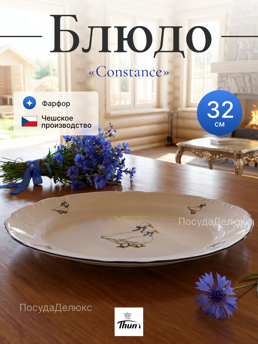 Блюдо овальное "Bernadotte" Гуси 32 см