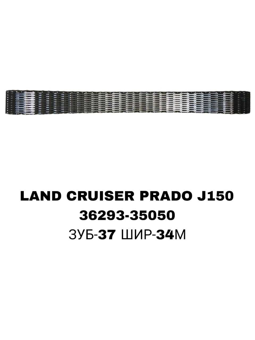 Цепь Раздатки LAND CRUISER PRADO J150 HELUX 05-
