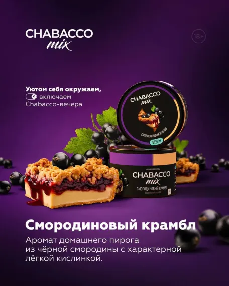 Chabacco Medium MIX - Black Currant Crumble (200г)