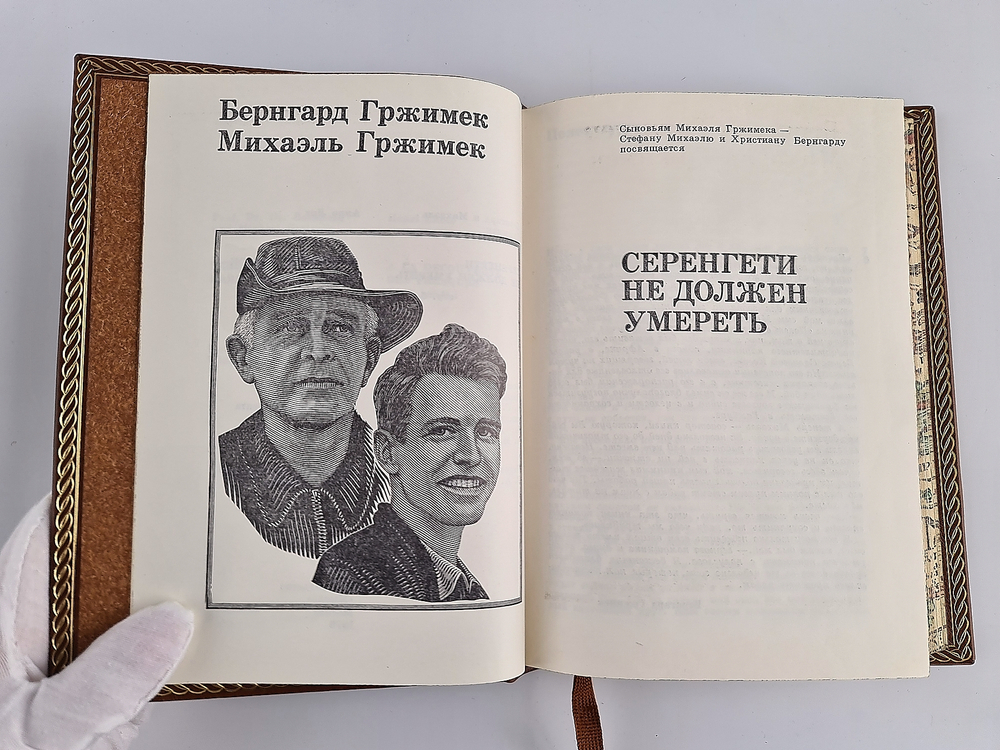 "Серенгети не должен умереть. В поисках фресок Тассилии". Бернгард и Михаэль Гржимек, Анри Лот - подарочное издание