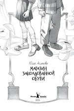 Магазин заколдованной обуви (с автографом автора)