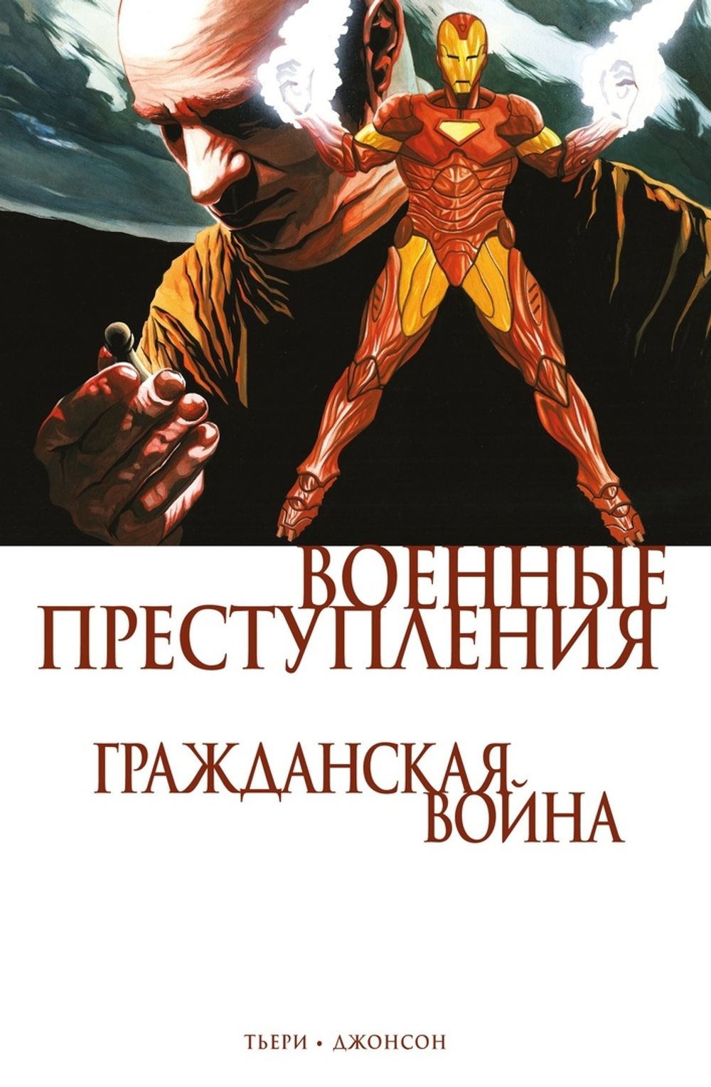Комикс Гражданская война. Военные преступления