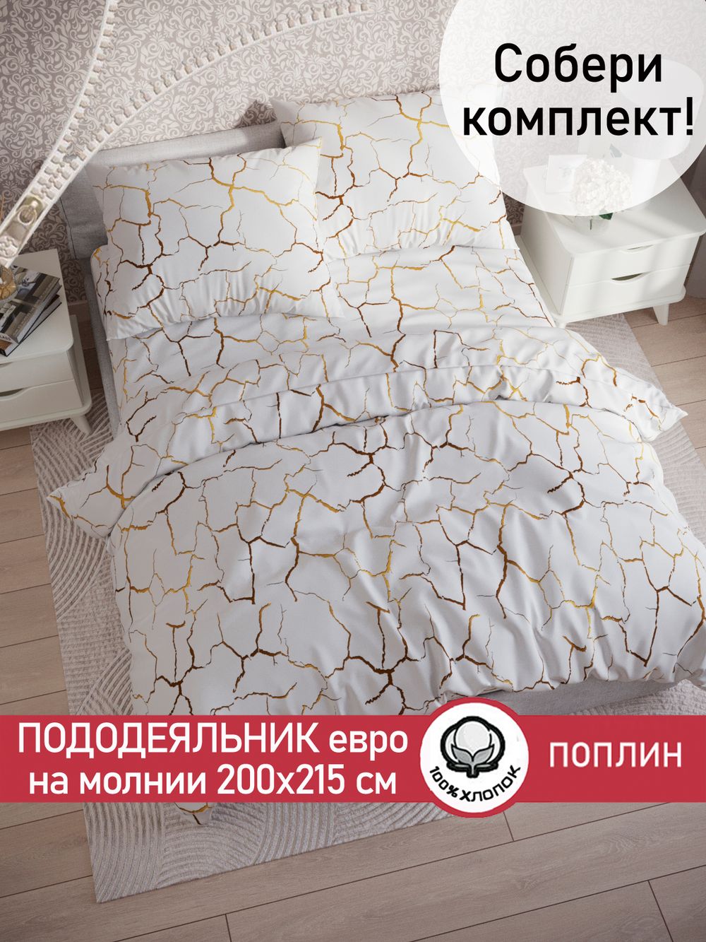 Пододеяльник поплин Сказка "Кракле (белый)" евро на молнии 200x215 см