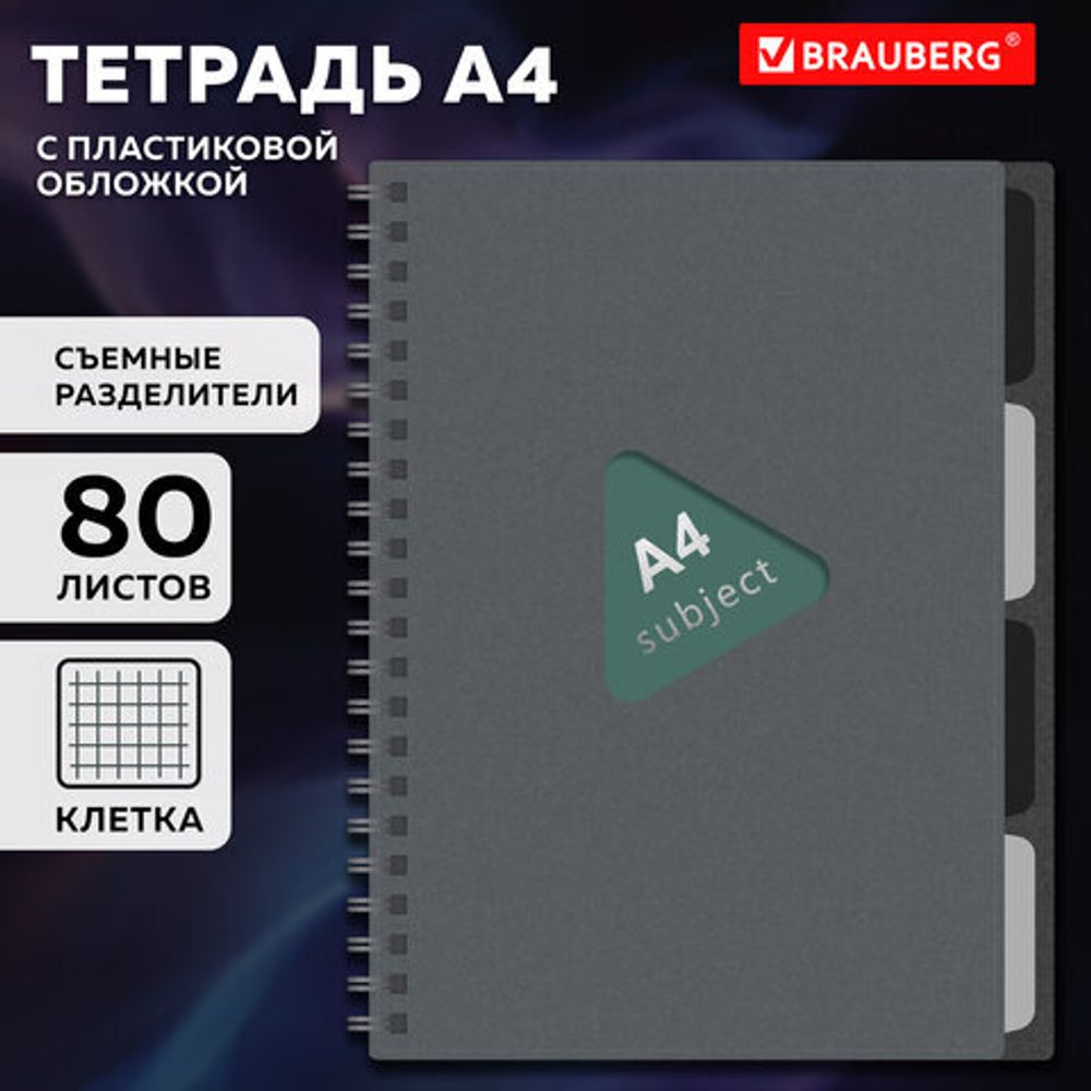 Тетрадь обложка пластик, А4 80 л., гребень, 4 съемных разделителя, клетка, BRAUBERG, серый, 405365