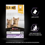 Сухой корм PRO PLAN HEALTHY START для котят беременных и кормящих кошек поддержание иммунитета и здорового развития c курицей 1.5 кг
