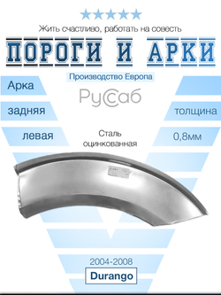 Арка левая Dodge Durango 2004-2008 (Polcar)