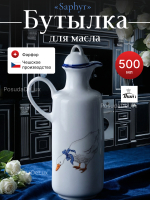 Бутылка для масла "Saphyr" Гуси 500 мл