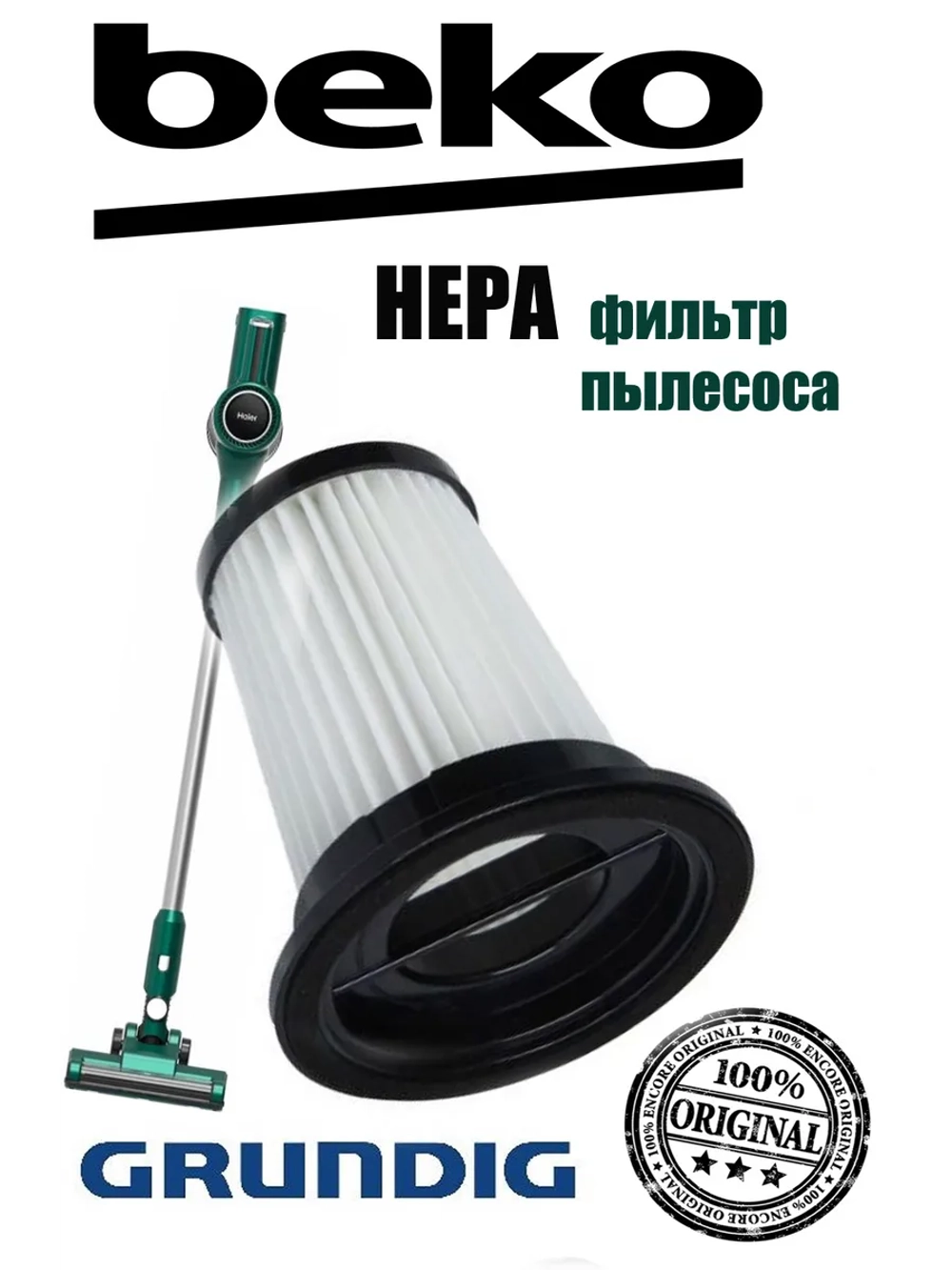 Циклонный фильтр для беспроводного пылесоса 9178024435 Beko