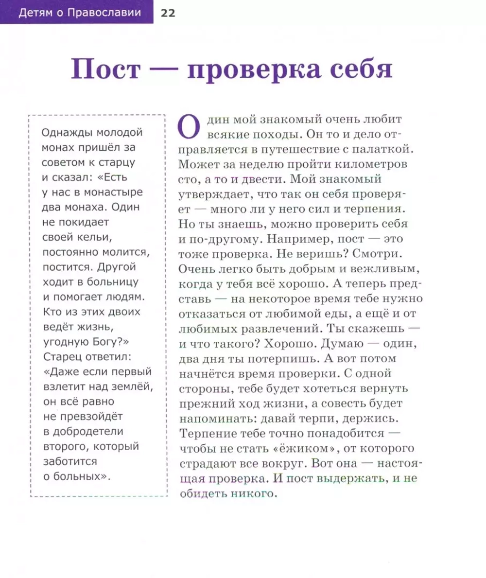 Детям о Православии. О постах