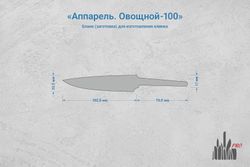Заготовка для ножа, сталь Cromax PM 2,7мм. Модель "Аппарель О100" с клинком 100мм, ТО 61-62HRC