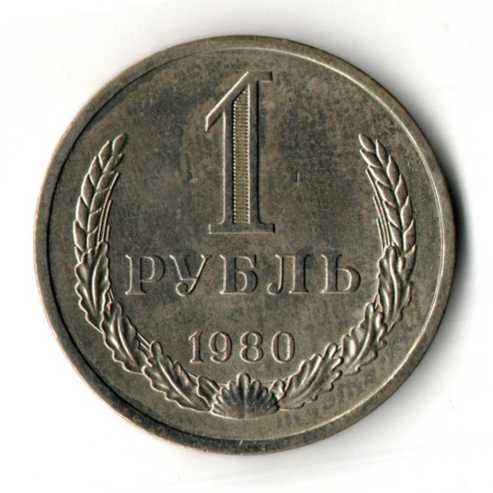 1 рубль 1980 год - большая звезда