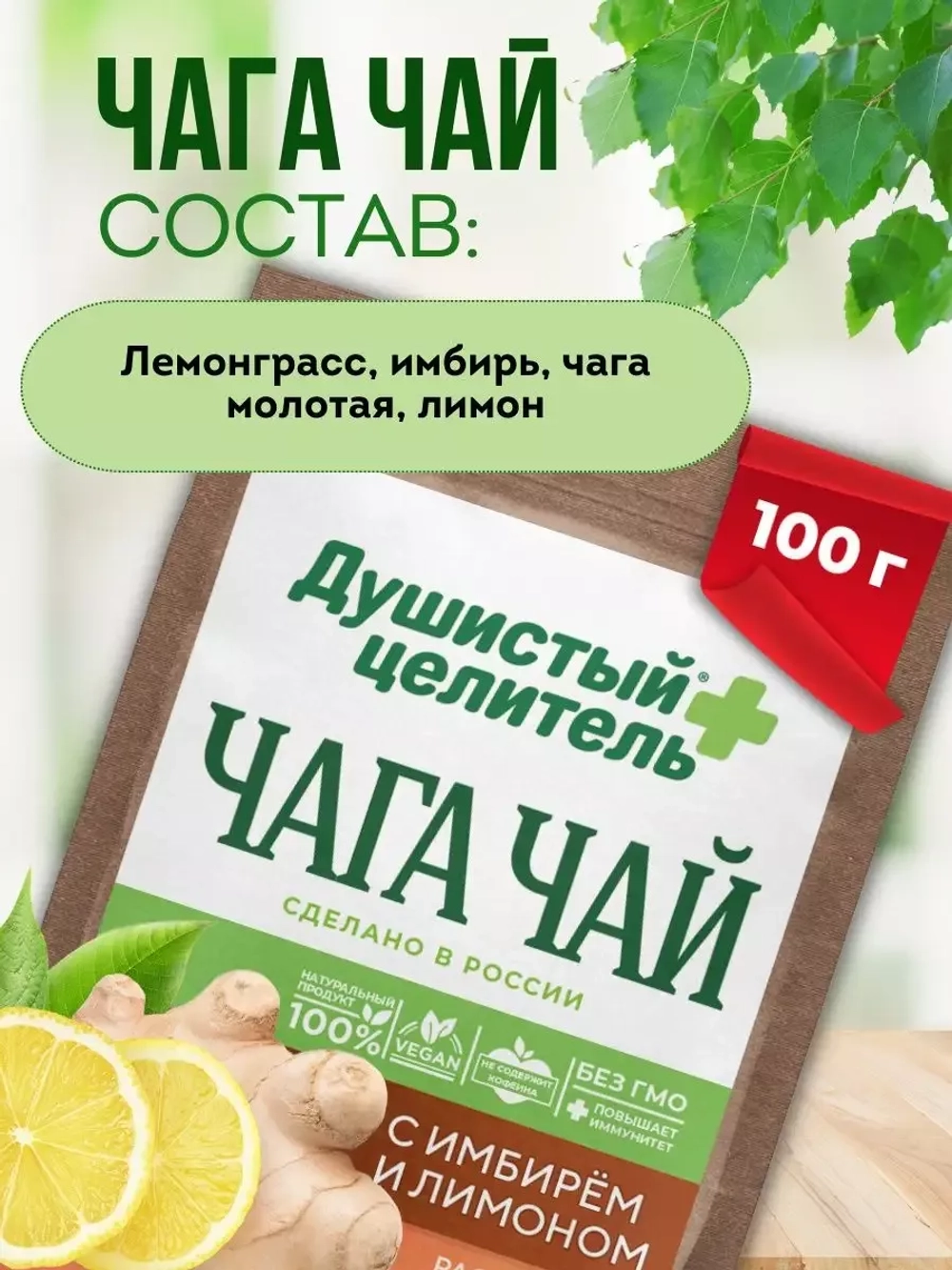 Травяной чага чай с лимоном и имбирем 200 грамм