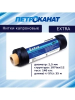 Нитки капроновые (полиамидные) Петроканат Extra 5,0 кг, 187tex*12 (2,50 мм), 1825 м, белые