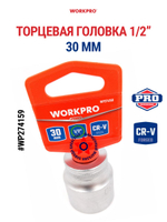 Торцевая головка 30 мм стандартная 1/2" WP274159