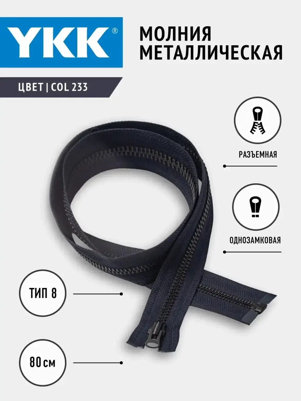 Молния YKK металл Т8 разъемная однозамковая чернильно-синяя