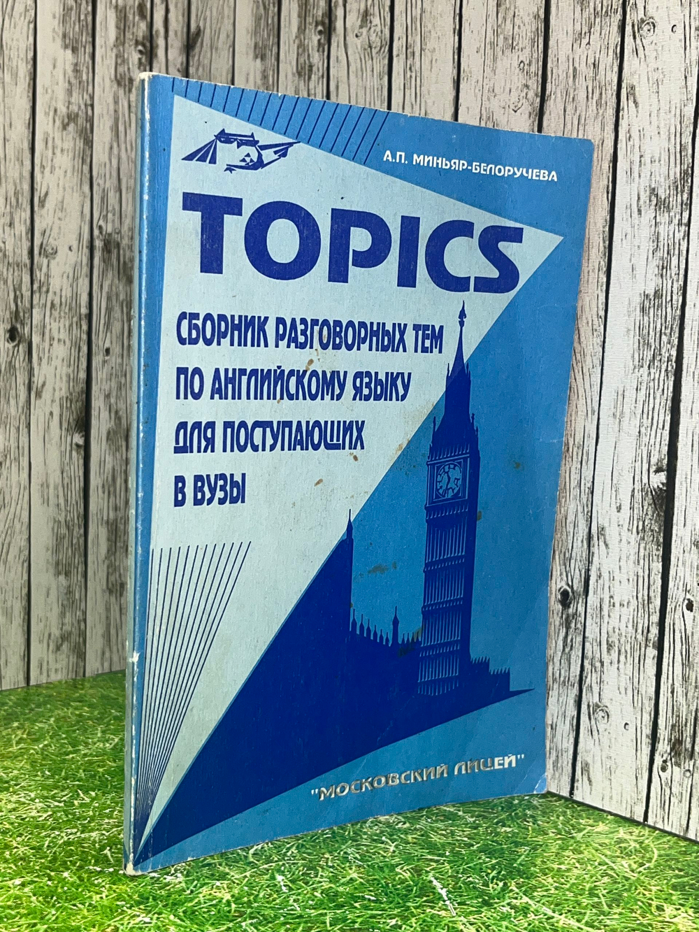 А. П. Миньяр-Белоручева.