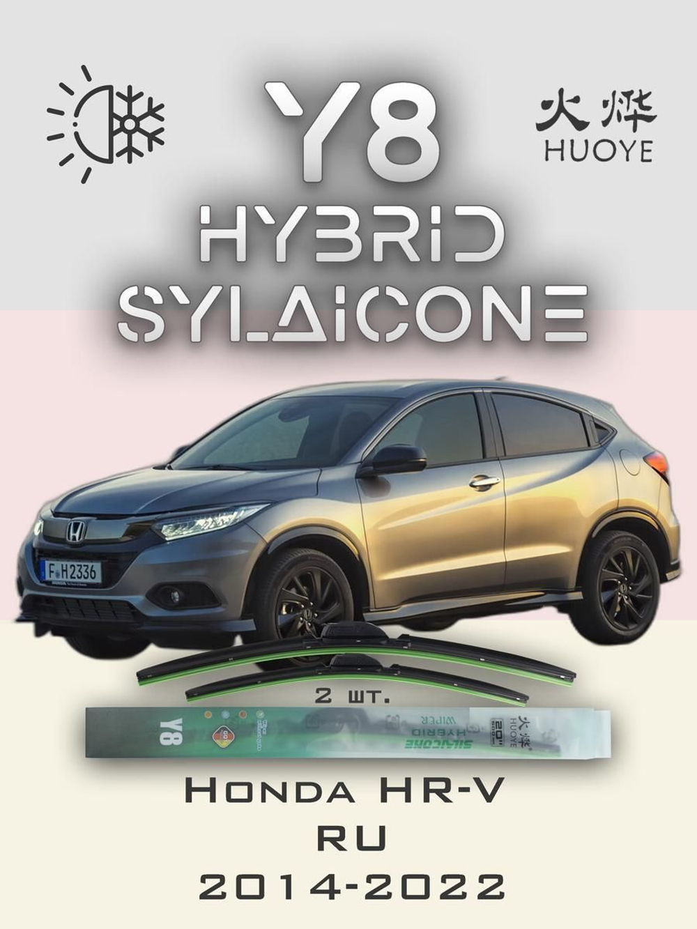 Щетки стеклоочистителя HUOYE Y8 650/450 мм на Honda HRV | Hook/J-Hook