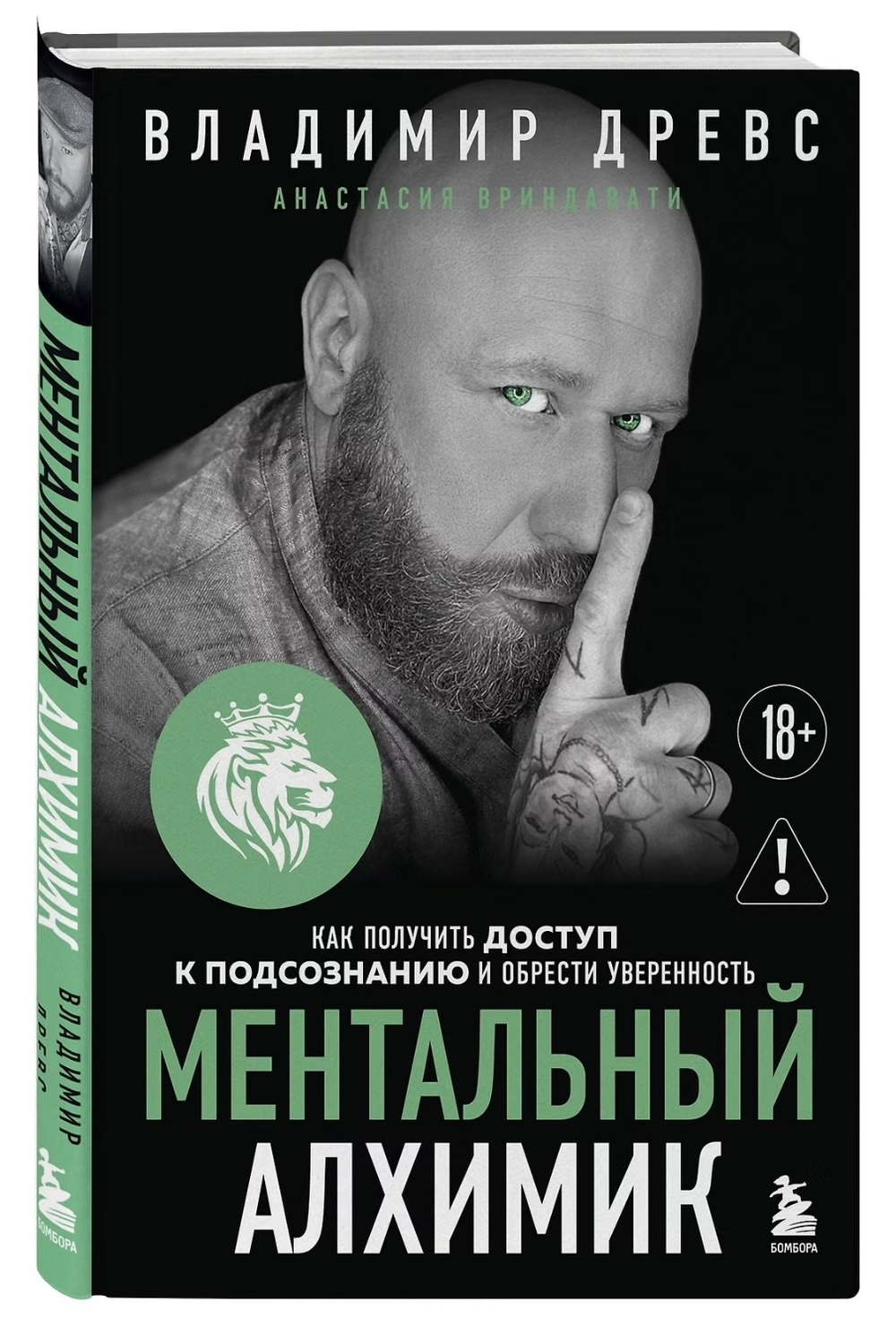Ментальный алхимик. Как получить доступ к подсознанию и обрести уверенность (дополненное издание). Владимир Древс