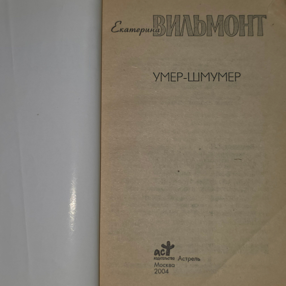 Книга "Умер-Шмумер"