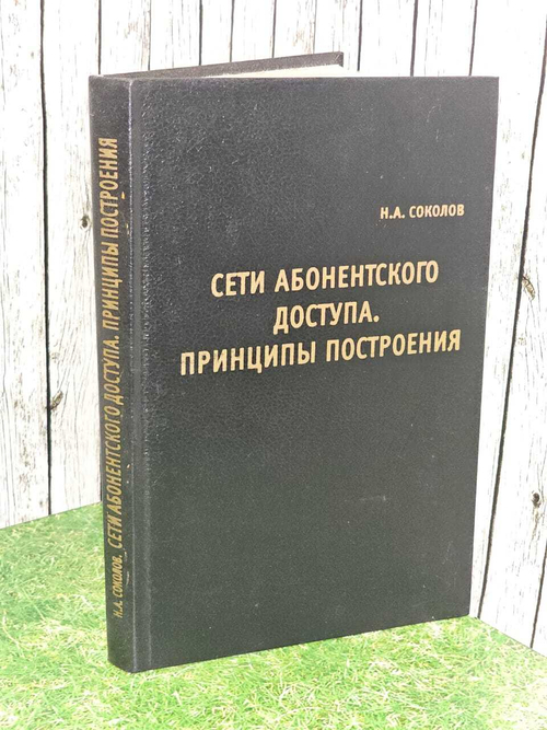 Сети абонентского доступа. Принципы построения. Соколов Н. А.