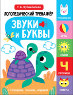 Логопедический тренажер по развитию речи, внимания, мышления, восприятия