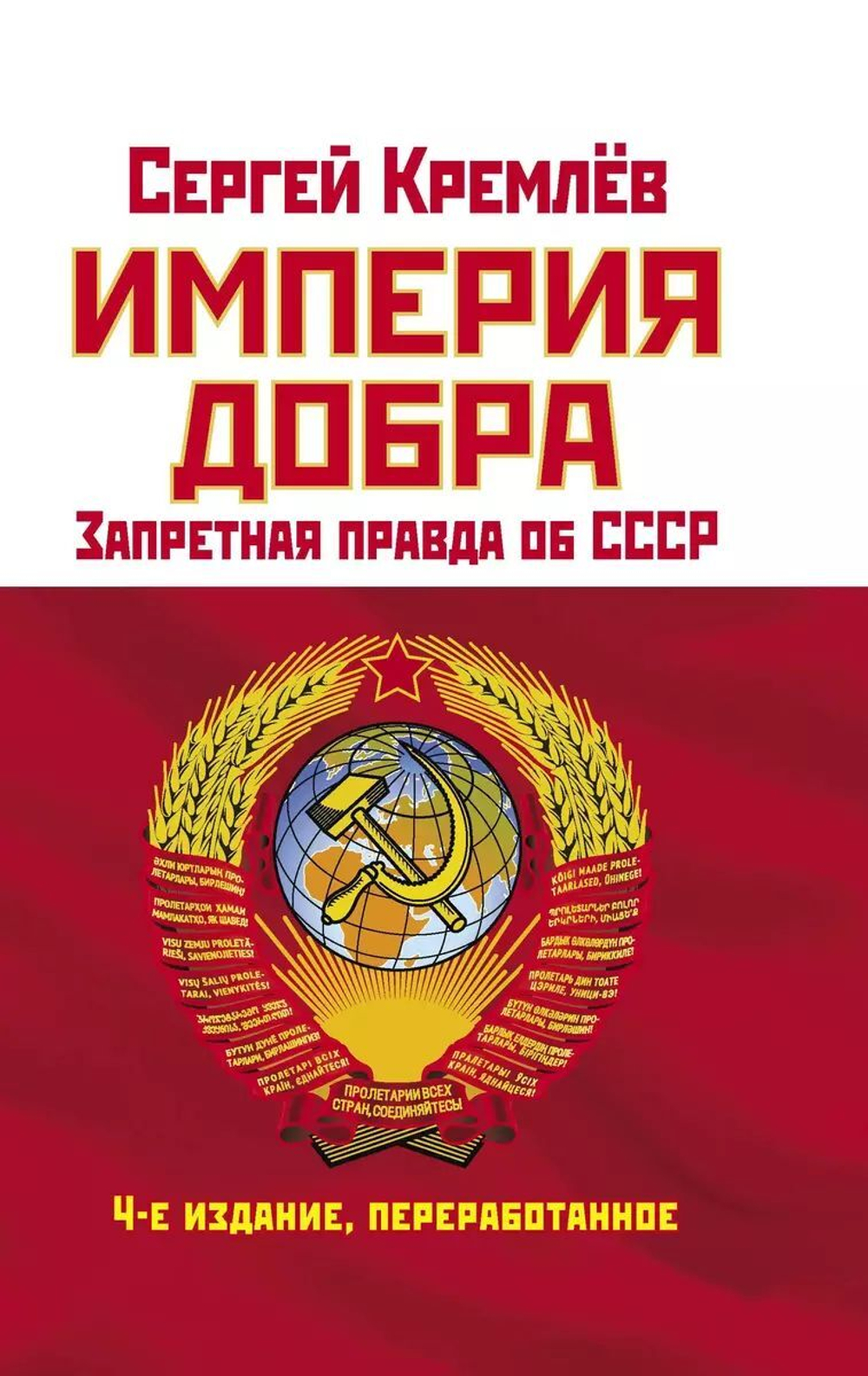 Империя Добра. Запретная правда об СССР. 4-е издание, переработанное