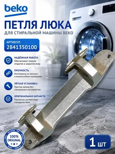 Петля люка (двери) для стиральной машины 2848720100 Beko