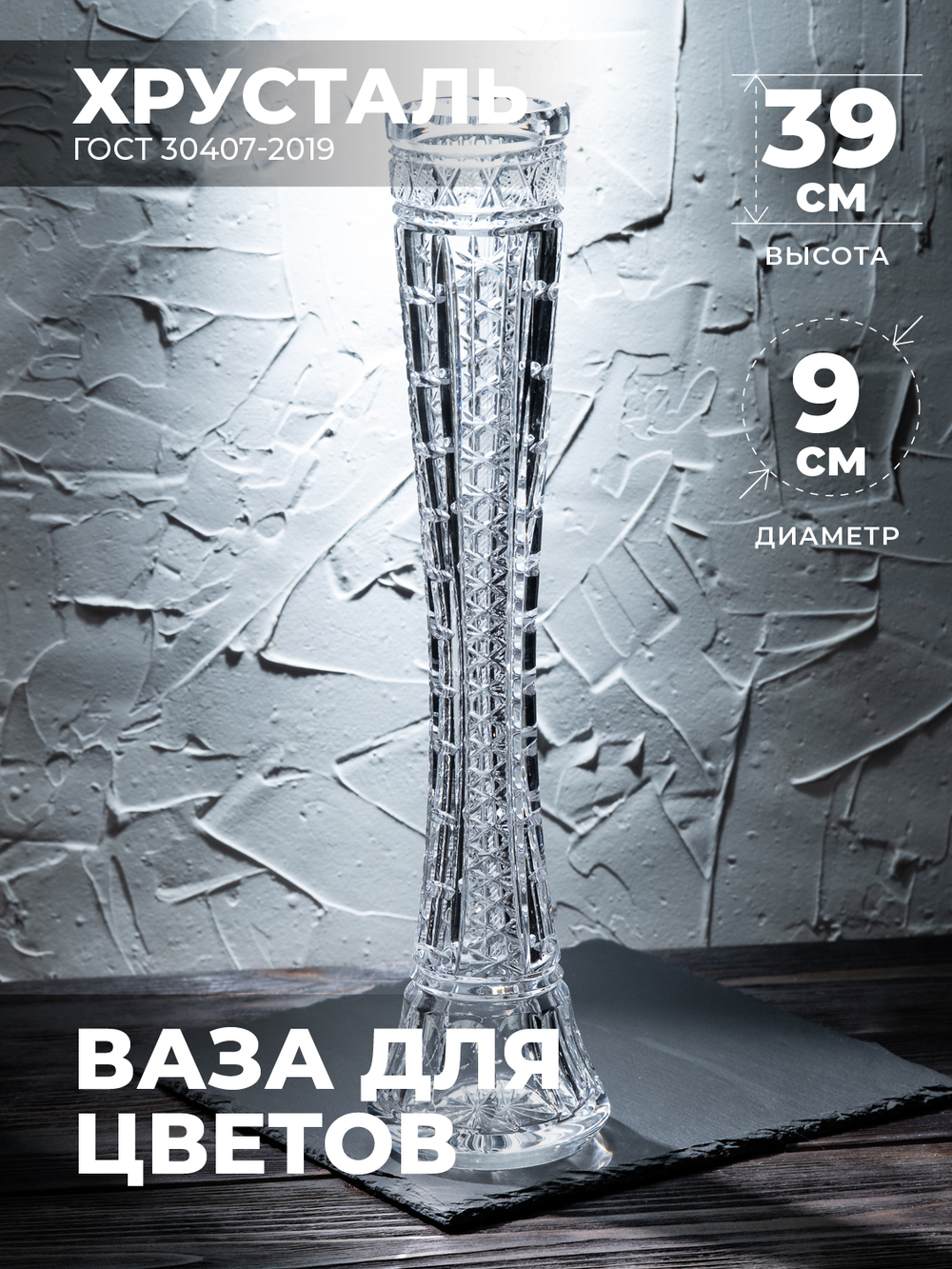 Ваза для одного цветка (Хрусталь) 100070/1 Бахметевский Завод