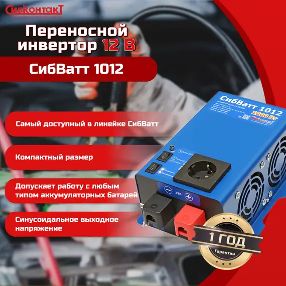 Инвертор СибВатт 1012 DC/AC, 12В/220В, 1000Вт