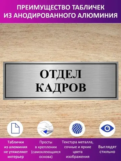 Табличка "Отдел кадров".