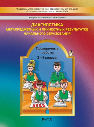 3-4 кл. Метапредметные и личностные результаты Диагностика