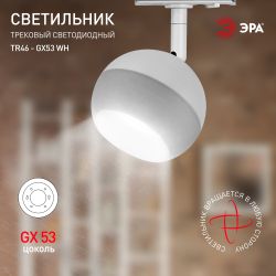 Трековый светильник однофазный ЭРА Round TR46-GX53 WH под лампу GX53 белый | Однофазные светильники под лампу