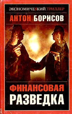 Финансовая разведка
