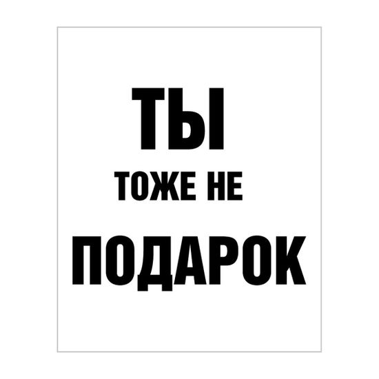Подарочный пакет Прикол "Ты тоже не подарок", 26x12x32 см