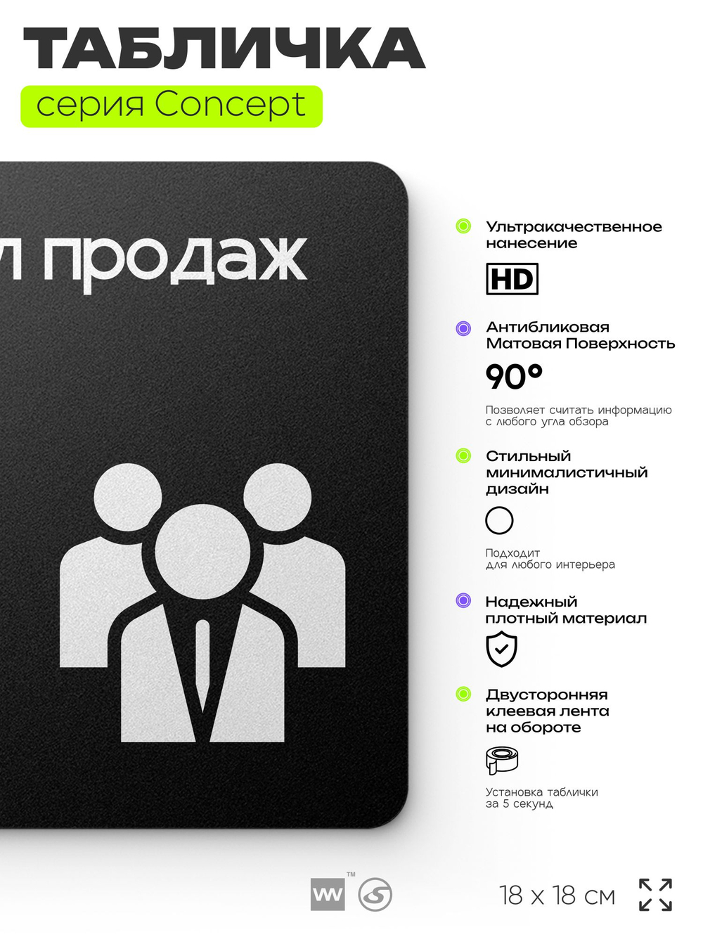 Табличка Отдел продаж, на дверь и стену, навигационная и информационная, серия CONCEPT, 18х18 см, Айдентика Технолоджи
