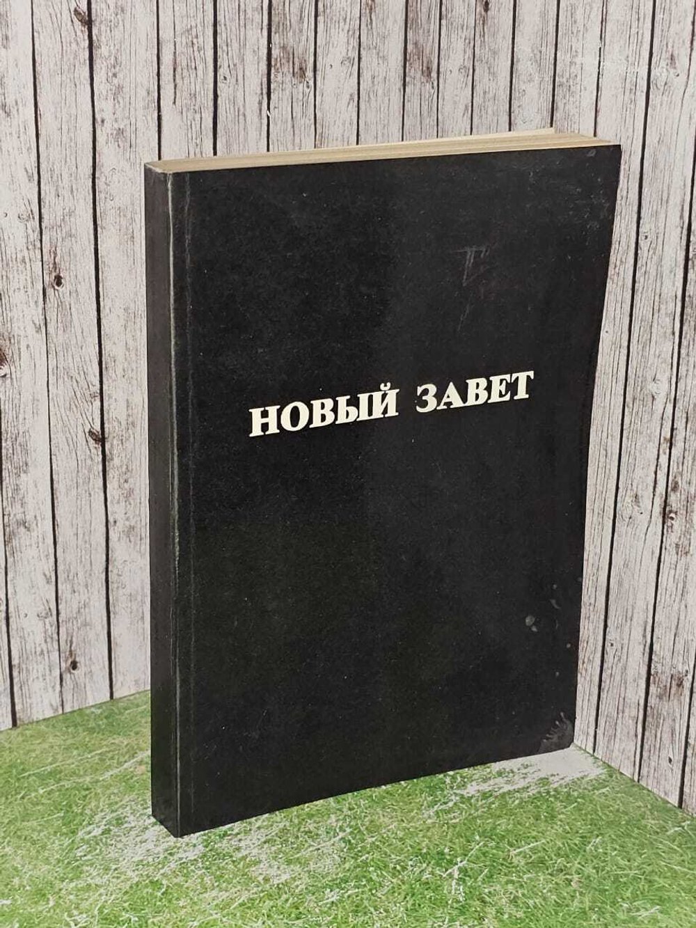 Новый завет Господа нашего Иисуса Христа / 1990 год