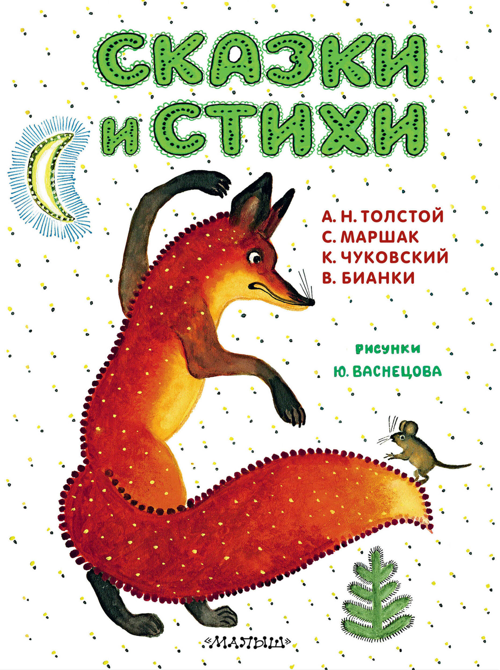 Акт Маршак С.Я., Чуковский К.И., Толстой А.Н., Бианки В.В.  Сказки и стихи. Рисунки Ю. Васнецова