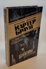 Детективные романы. Картер Браун. том 6