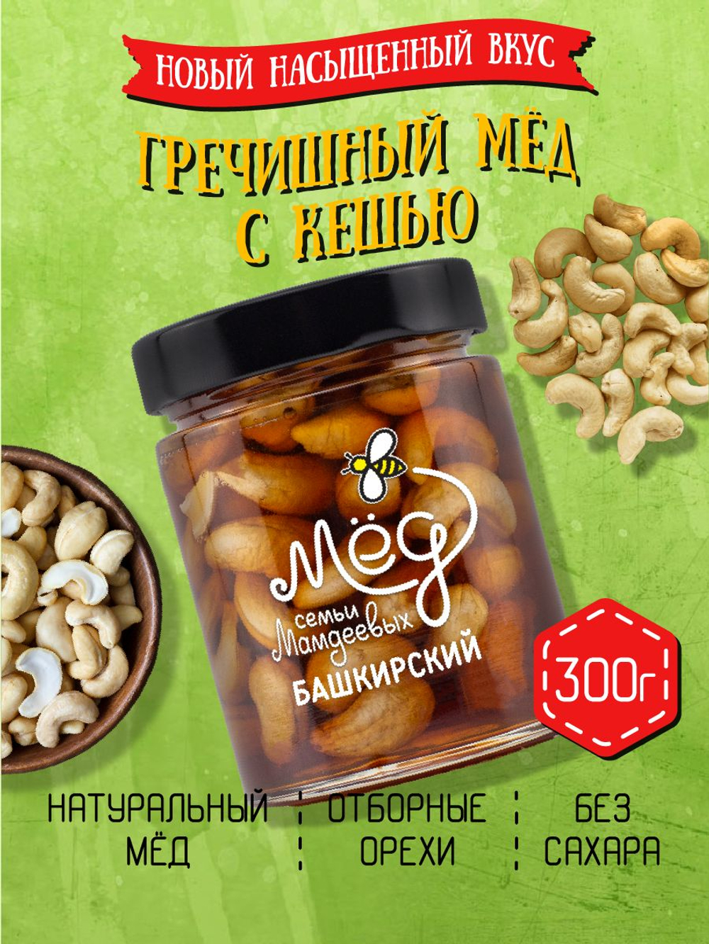 Мёд натуральный гречишный с кешью, 300 г