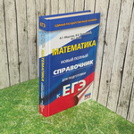 Книга "Математика/Новый полный справочник для подготовки к ЕГЭ"