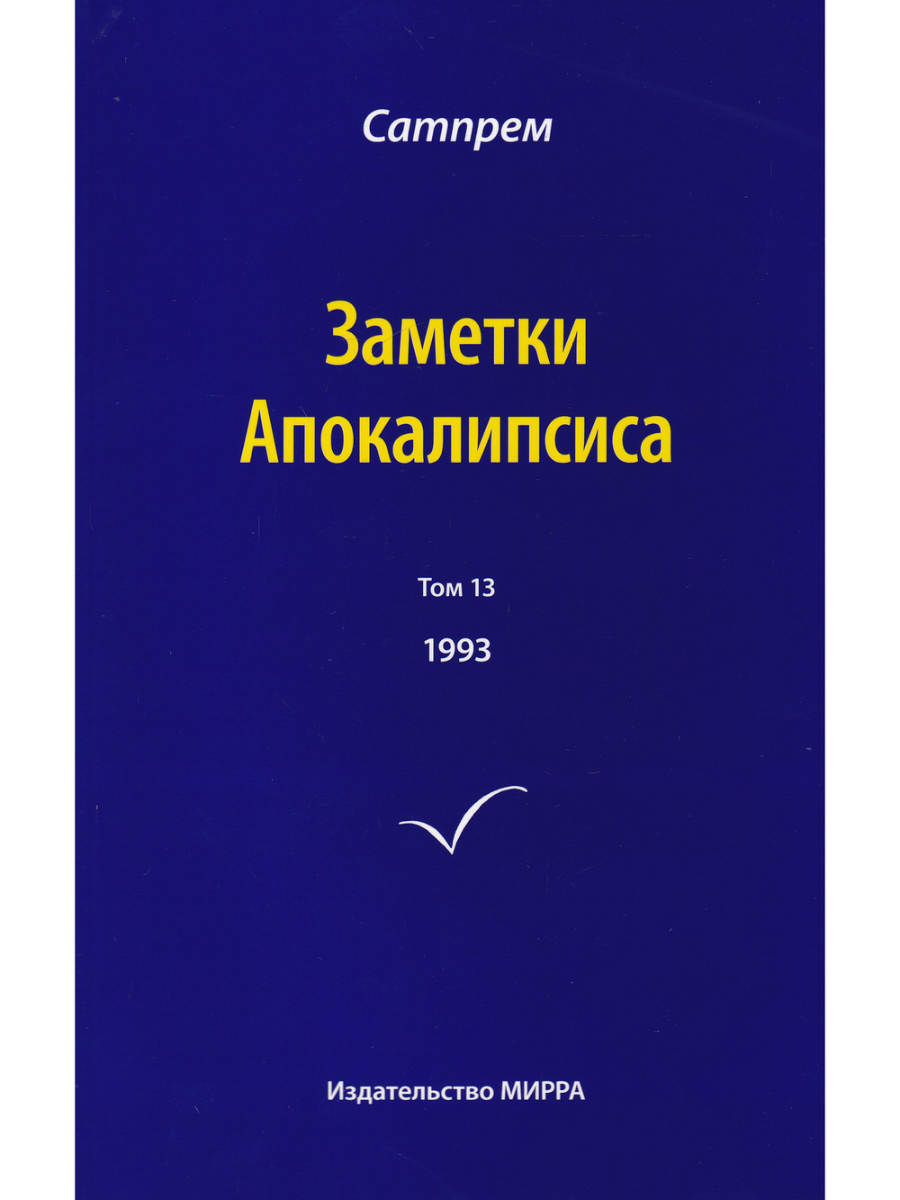 Заметки Апокалипсиса т. 13